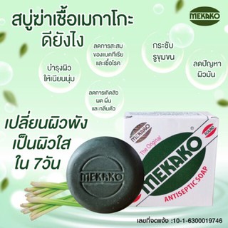 สบู่ฆ่าเชื้อลดสิว ผดผื่น คัน กลิ่นตัว Mekako soap เมกาโกะ