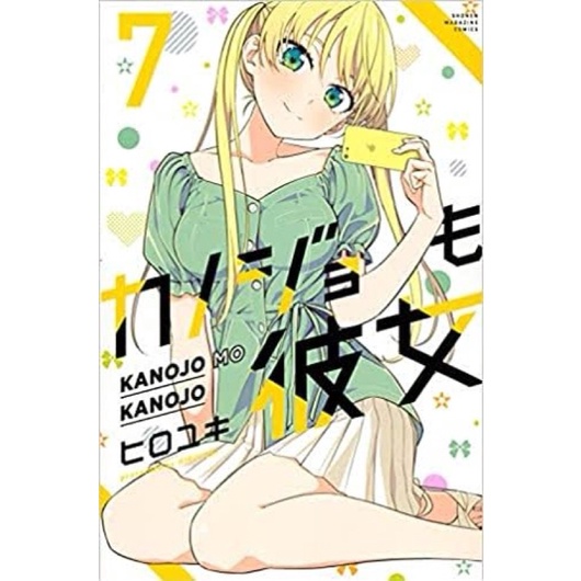 มังงะ-จะคนไหนก็แฟนสาว-ฉบับภาษาญี่ปุ่น-เล่ม1-13-kanojomokanojo