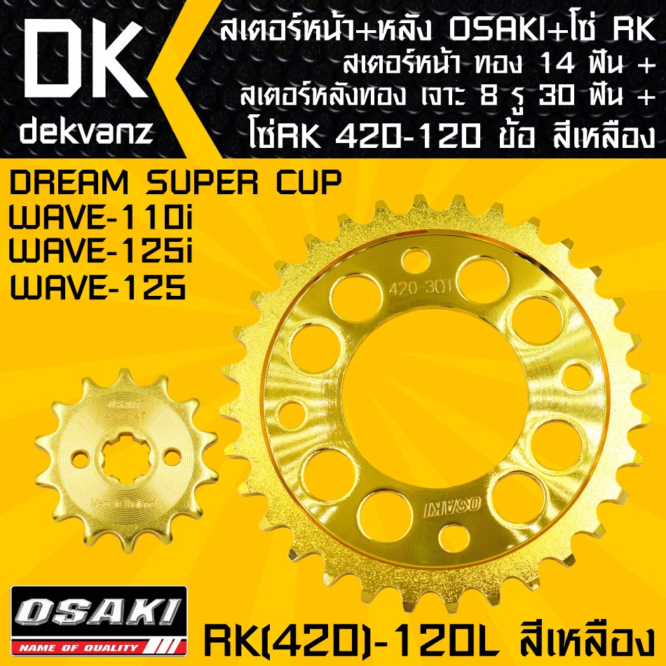 สเตอร์หน้า-osaki-ทอง-14-ฟัน-สเตอร์หลังosaki-เจาะ-8-รู-ทอง-30-ฟัน-โซ่rk-420-120l-สีเหลือง