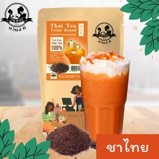 ชาไทยสูตรคลาสสิค ชาไทย ชาเย็น  400g. (สูตรดั้งเดิม) กลิ่นหอม เข้ม สีสวย ตราทวินส์ที (Twins Tea) แถมสูตรฟรี