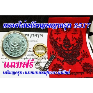 จี้พญาครุฑ กรอบใส่เหรียญพญาครุฑ 2517 พร้อมแหนบพกพา (แถมเหรียญพญาครุฑ ผ้ายันต์พญาครุฑ แหนบหลวงปู่ทวด) เครื่องรางเดินป่า