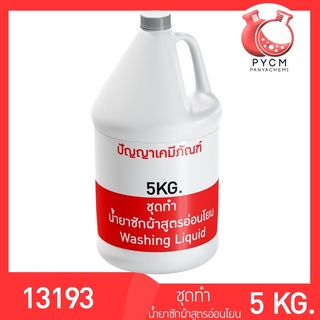 🌈13193 PYCM-94 ชุดทำ น้ำยาซักผ้าสูตรอ่อนโยน ผลิตได้ 5kg.