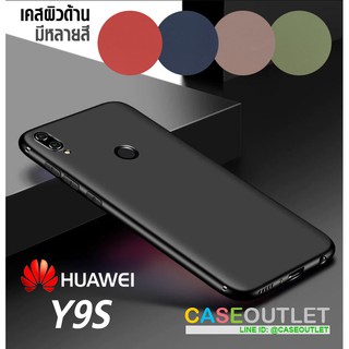 เคส Huawei Y9s TPU ดำด้าน สีพาสเทล สีด้าน ใส่บาง ลดรอยนิ้ว