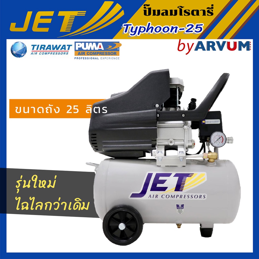 ปั๊มลมโรตารี่ jet 2 HP 25 ลิตร รุ่น js2025 typhoon ถังใหม่สีเทา