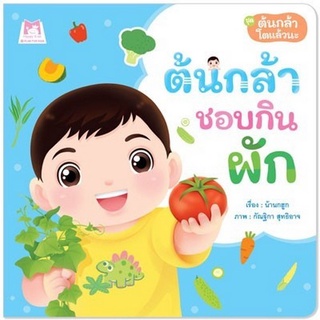 Chulabook|c111|9786164674547|หนังสือ|ต้นกล้าชอบกินผัก :ชุด ต้นกล้าโตแล้วนะ