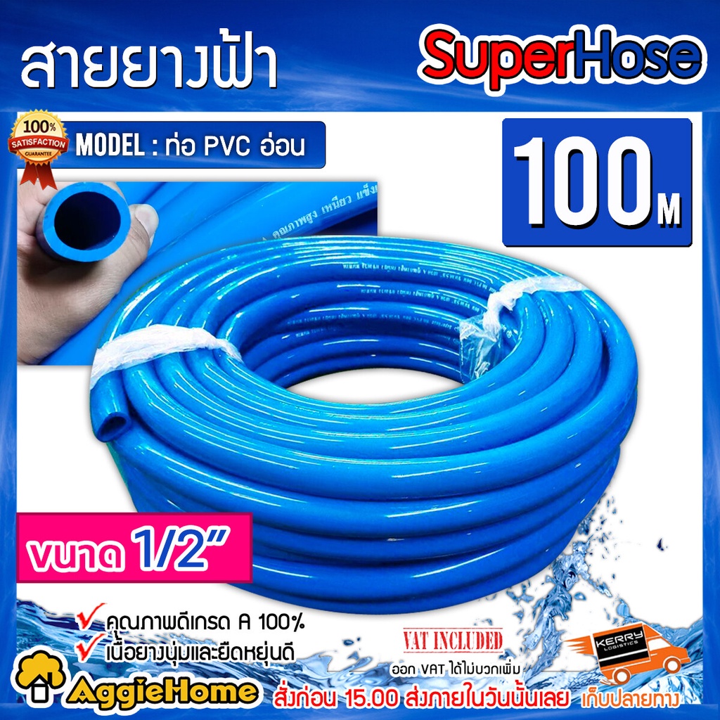 superhose-สายยาง-ขนาด-1-2-4หุล-ยาว-100-เมตร-สีฟ้า-เหนี่ยว-แข็งแรง-ทนทาน-เนื้อยางนุ่มและยืดหยุ่น-สายยาง-รดน้ำ