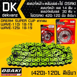 สเตอร์หน้า OSAKI เลส 14 ฟัน+สเตอร์หลังOSAKI เลส 30 ฟัน + โซ่ OSAKI สีเขียว