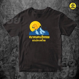 เสื้อยืดพิมพ์ลายแฟชั่นเสื้อยืดพิมพ์ลาย(🔥พร้อมส่ง🔥) เสื้อ สมาคมคนติดดอยแห่งประเทศไทย เสื้อบิทคอย Bitcoin คริปโต ผ้าCott