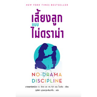 เลี้ยงลูกแบบไม่ดราม่า No Drama Discipline by นายแพทย์แดเนียล เจ. ซีเกล และ ดร. ทิน่า เพน ไบรสัน กุลธิดา บุณยะกุล ดันนากิ