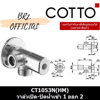 (01.06) 	COTTO = 	CT1053N(HM) วาล์วเปิด-ปิดน้ำเข้า 1 ออก 2 ( CT1053 CT1053N )