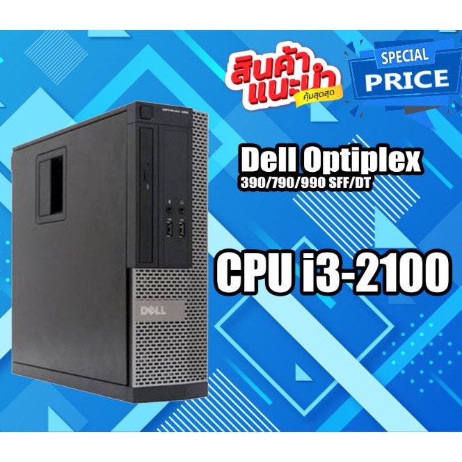 ภาพหน้าปกสินค้าคอม PC Dell Optiplex 390/790/990 SFF/DT พร้อมใช้งาน Core i3 - Core i5 สินค้ามีประกัน