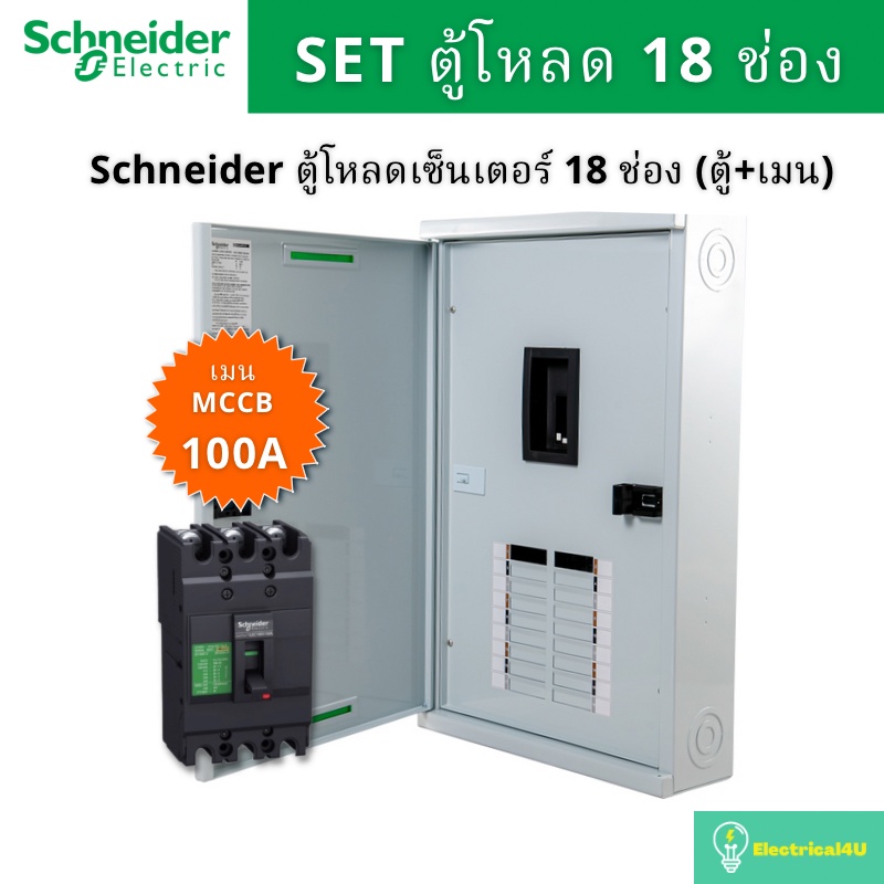 schneider-electric-qo3-100ez18g-sn-ตู้โหลดเซ็นเตอร์-18-ช่อง-จัดชุด-ตู้-เมน100a