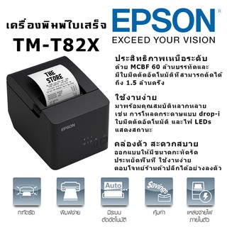 เครื่องพิมพ์ใบเสร็จ Epson TM-T82X POS Printer (Port USB)