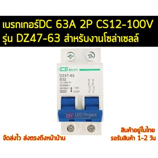 เบรกเกอร์ดีซี DC สำหรับระบบโซล่าเซลล์ 63A 2P รุ่นDZ47-63 CS12-100V