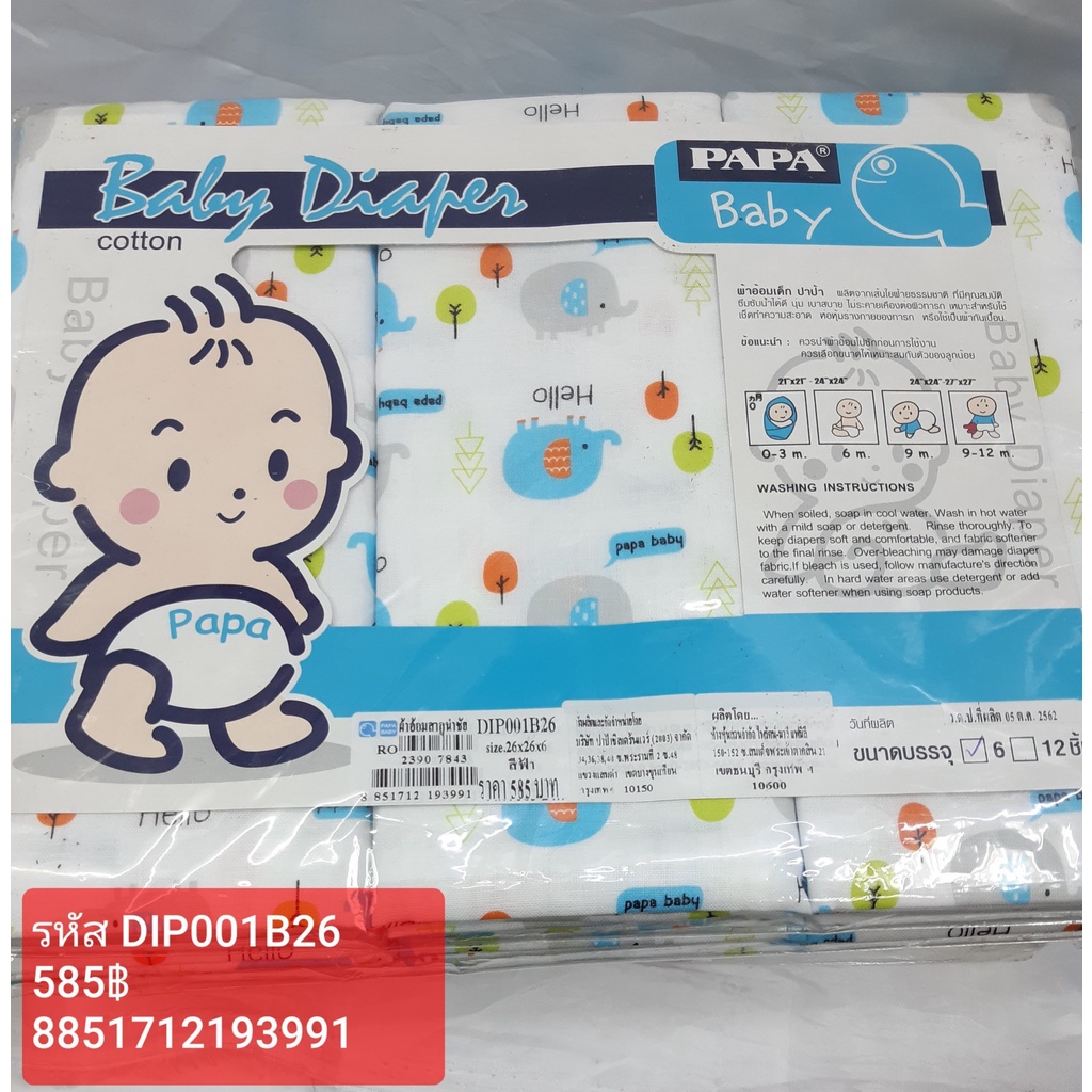 papa-baby-ผ้าอ้อมสาลูนำชัย-รุ่น-dip001p26-26x26x6-นิ้ว-บรรจุ-6-ชิ้น