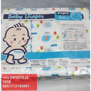 PAPA BABY ผ้าอ้อมสาลูนำชัย รุ่น DIP001P26 (26x26x6 นิ้ว) บรรจุ 6 ชิ้น