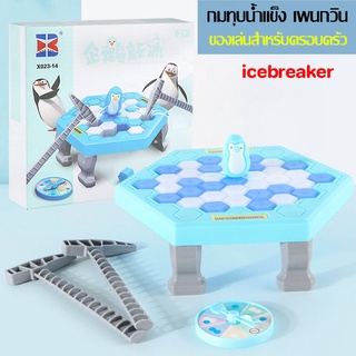 กมทุบน้ำแข็ง เพนกวิน ของเล่นสําหรับครอบครัว icebreaker เกมกระดานตัดน้ำแข็ง ปฏิสัมพันธ์ระหว่างพ่อแม่และลูก เกมสมอง