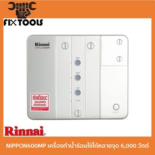 RINNAI NIPPON600MP เครื่องทำน้ำร้อนใช้ได้หลายจุด 6,000 วัตต์