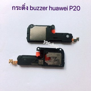 กระดิ่ง ( buzzer) Huawei P20 / P20 Pro / P9 Lite