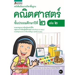 Chulabook(ศูนย์หนังสือจุฬาฯ) |C111หนังสือ9786161838492หนังสือเรียนรายวิชาคณิตศาสตร์ ป.2 เล่ม 2