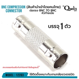 สินค้า ต่อตรง BNC TO BNC หัวท้ายเมีย รหัส 12203 รุ่นอย่างดี บรรจุ 1 ตัว สีเงิน