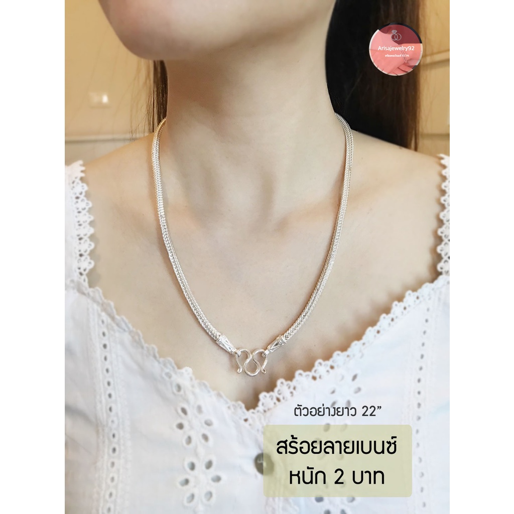 สร้อยคอเงินแท้92-5-สร้อยเส้นใหญ่-ลายเบนซ์-หนัก-2-บาทตันmo0119