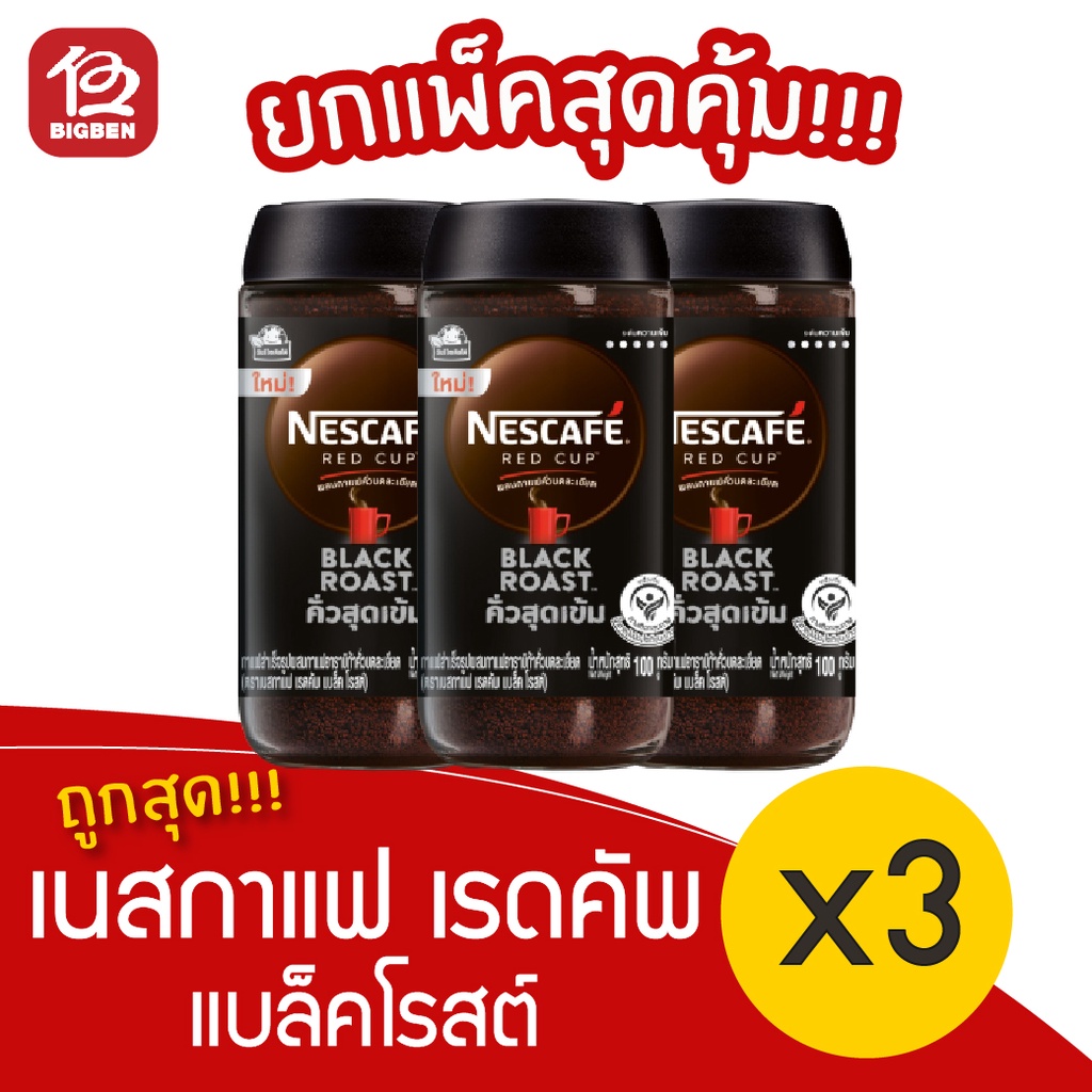 3-ขวด-nescaf-red-cup-black-roast-เนสกาแฟ-เรดคัพ-แบล็คโรสต์-กาแฟสำเร็จรูป-100-กรัม-แบบขวดแก้ว