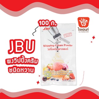 สินค้า วิปปิ้งครีม วิปครีม วิปครีมผง วิปปิ้งครีมผง ผงวิปครีม ผงวิปปิ้งครีม ผงวิปครีมสำเร็จรูป JBU เจบียู