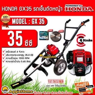 HONDA รถเข็นตัดหญ้า เครื่อง HONDA GX35 (โครง mitsushi) แถมแว่นตากัน+ใบวงเดือน