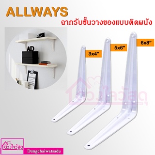 ALLWAYS / Eagle one ฉากรับชั้นวางของแบบติดผนัง ฉากเหล็ก ขนาด 3x4 / 5x6 / 6x8 นิ้ว สีขาว (หนาพิเศษ)