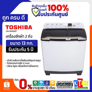 สินค้า เครื่องซักผ้า  Toshiba ขนาด 13 กก. รุ่น VH-H140WT