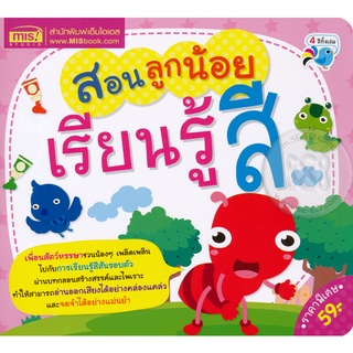 Bundanjai (หนังสือเด็ก) สอนลูกน้อยเรียนรู้สี