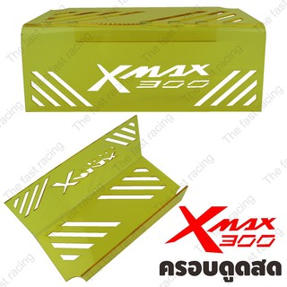 New item!! ครอบกรองดูด ยามาฮ่า Xmax Xmax300 แผ่นกั้นใต้เบาะ อคิลิคใส Yellow colorลายXmax300 hot