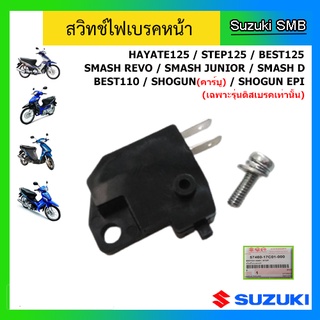 สวิทช์ไฟเบรคหน้า ยี่ห้อ Suzuki รุ่น Hayate125 / Step125 / Best125 / Smash110 / Best110 / Shogun125 แท้ศูนย์