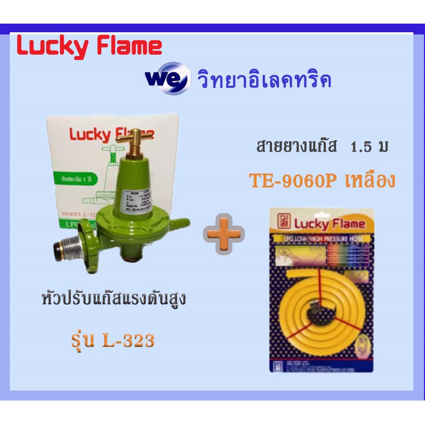 Lucky flame หัวปรับแก๊สแรงดันสูง รุ่น L-323 และ สายยางแก๊ส TE-9060P ...