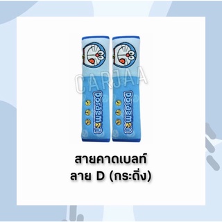 (ลิขสิทธิ์แท้) สายคาดเบลท์ Doraemon ลาย D(กระดิ่ง) ที่หุ้มเข็มขัดนิรภัยลายการ์ตูน โดราเอม่อน