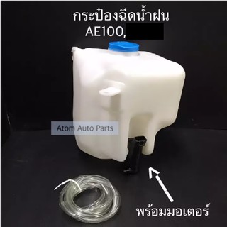 กระป๋องฉีดน้ำฝน AE100 AE101 พร้อมมอเตอร์ และสายยาง รหัส IWW-TOY-009