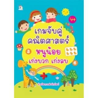 Chulabook|c111|8858757422451|หนังสือ|เกมจับคู่คณิตศาสตร์หนูน้อยเก่งบวก เก่งลบ