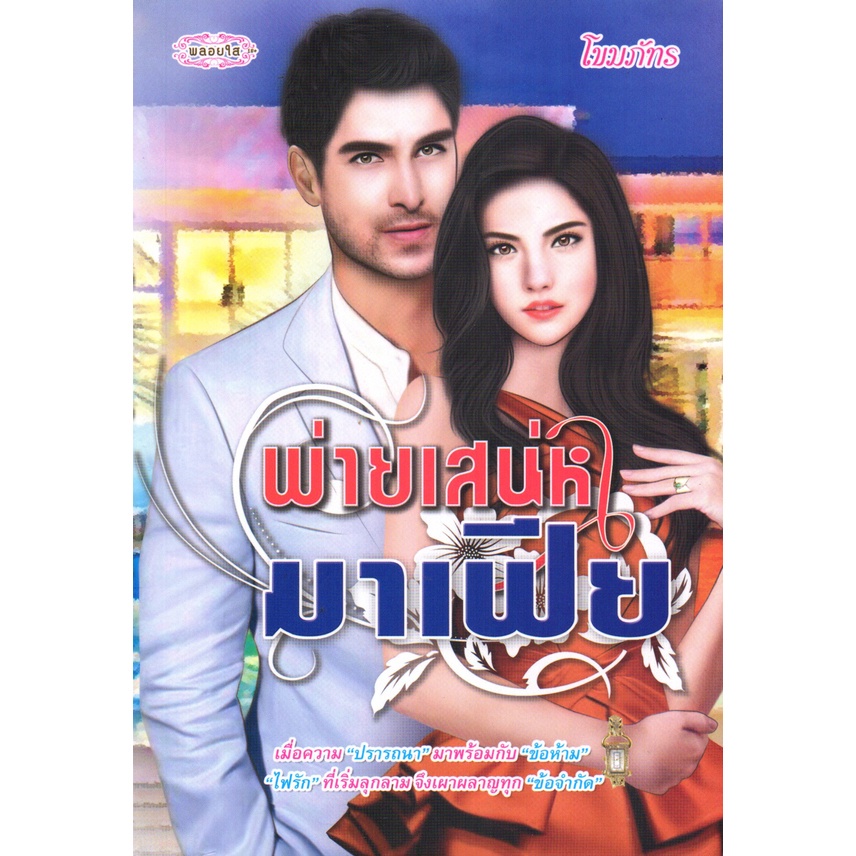 หนังสือ-นิยาย-พ่ายเสน่หามาเฟีย-นิยาย-นิยาย18-นวนิยาย-นิยายรัก