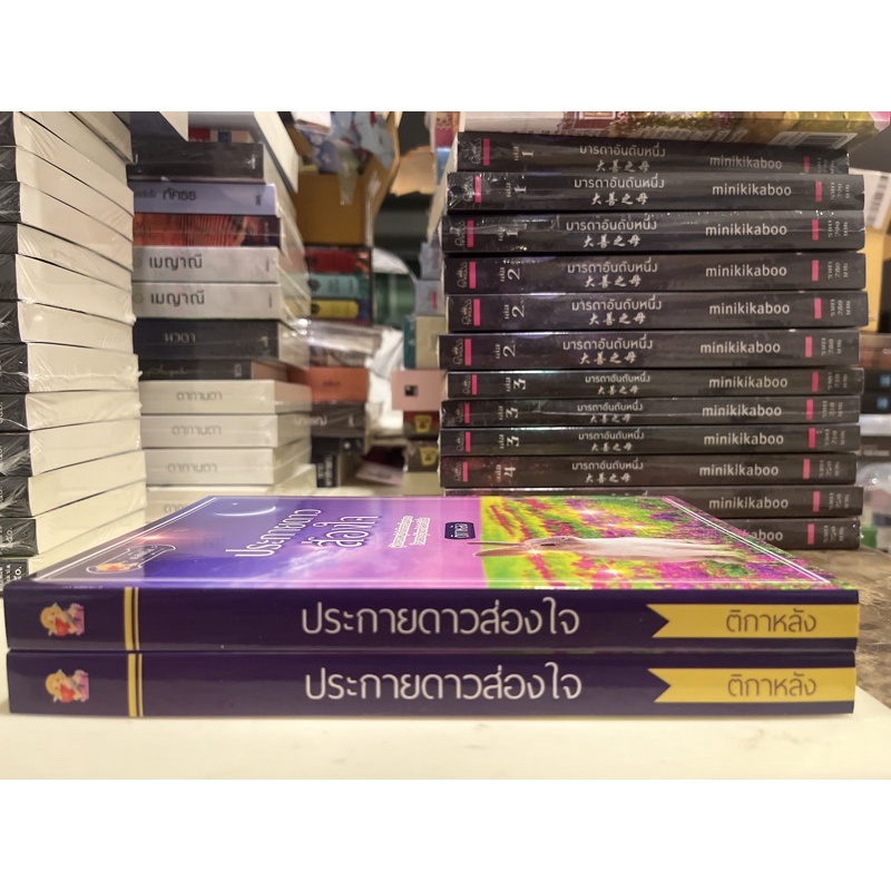 หนังสือมือหนึ่ง-ประกายดาวส่องใจ-ติกาหลัง-แถมปกใส