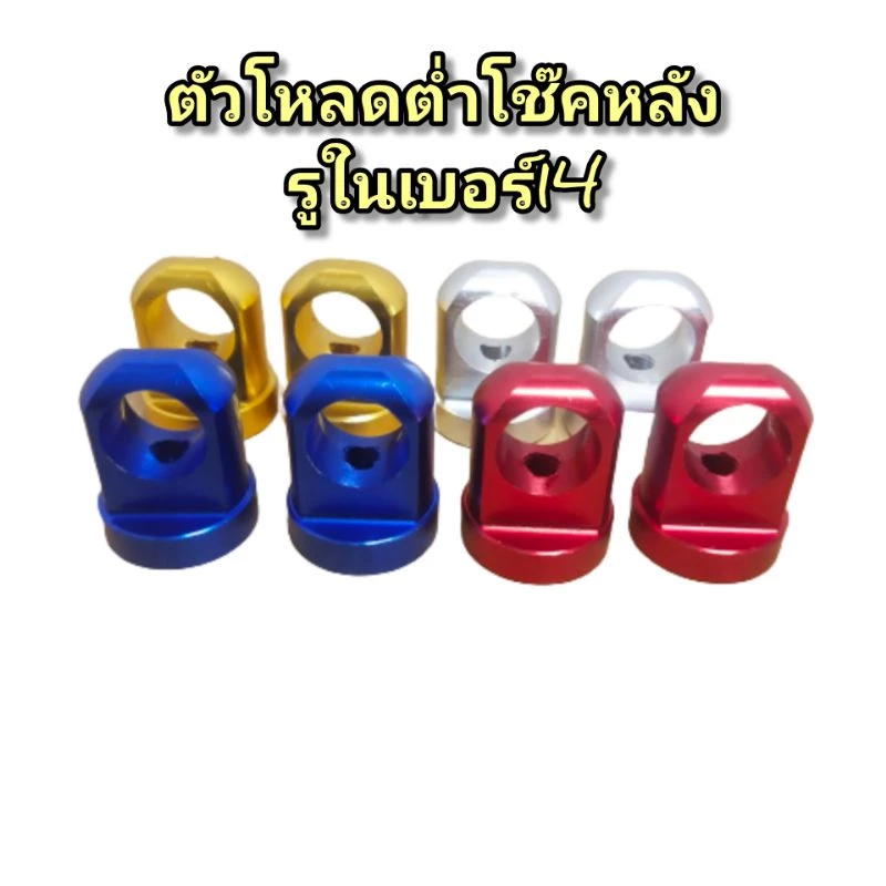 ตัวโหลดหลัง Wave เกลียวน๊อตเบอร์ 14 สีสวย ราคาถูก รูปที่ 3
