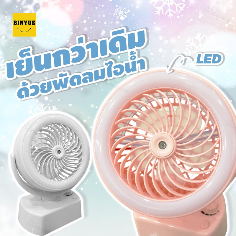 binyue-m2028-พัดลมตั้งโต๊ะ-ไอน้ำ-ชาร์จ-usb-มีไฟled-ตั้งส่ายได้-หมุนปรับแรงลมได้-พัดลมไอเย็น-พัดลมพกพา-พัดลมเล็ก