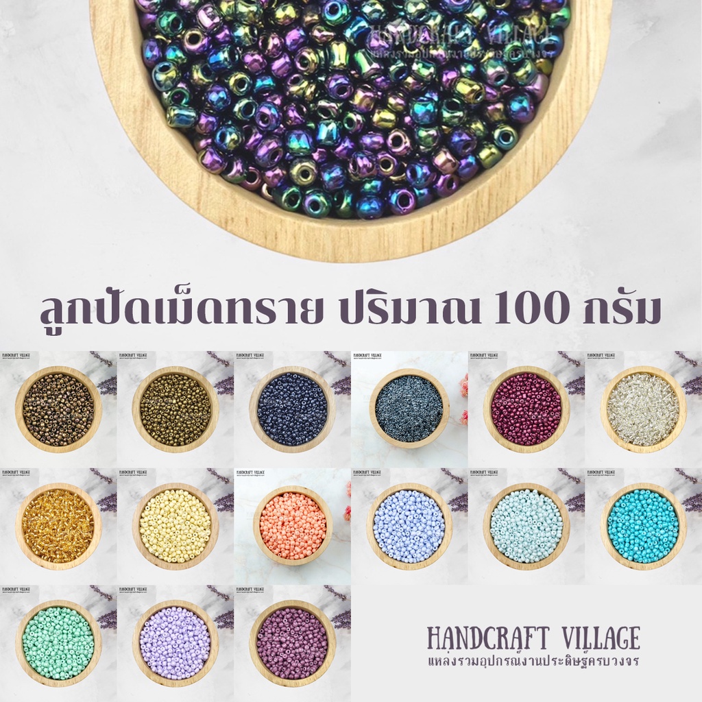 ราคาและรีวิวนาทีทอง ราคาโปร แพ็คสุดคุ้ม (สีที่ 77-90)ลูกปัดเม็ดทราย ปริมาณ100กรัม ขนาด 3-4 มม. ลูกปัดคริสตัล ลูกปัดพาสเทล ลูกปัด