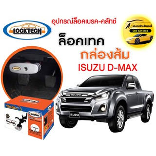 กันขโมย Locktech ล็อคเบรก-คลัช ISUZU DMAX 2012-2019 กล่องส้ม ถูกที่สุด!!!