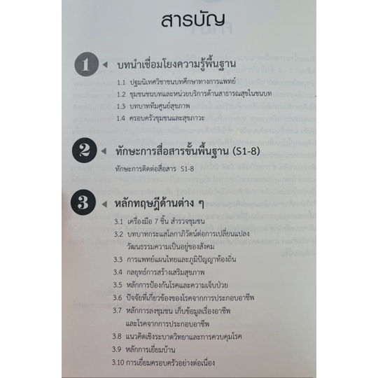 คู่มือภาคสนามรายวิชาชนบทศึกษาทางการแพทย์1-4-9789745337695-c111