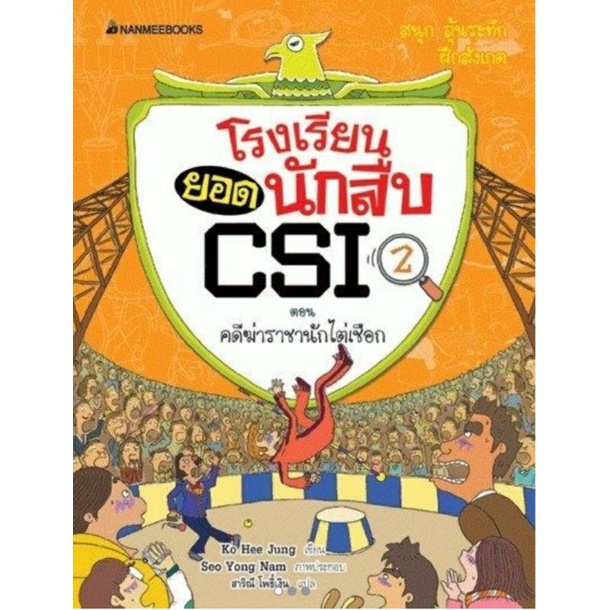 ชุดโรงเรียนยอดนักสืบ-csi-คดีฆ่าราชานักไต่เชือก-เล่ม-2