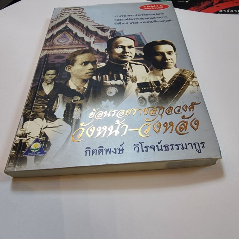 หนังสือ-ย้อนรอยราชสกุลวงศ์-วังหน้า-วังหลัง-เขียนโดย-กิตติพงษ์-วิโรจน์ธรรมากูร-ราคาปก-150