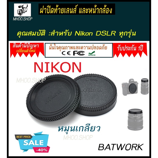 ฝาปิดท้ายเลนส์nikon +ฝาปิดบอดี้nikon Rear Lens Cap + Body Cap สำหรับ