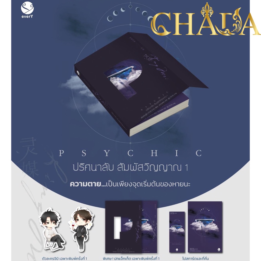 psychic-ปริศนาลับ-สัมผัสวิญญาณ-เล่ม-1-ไม่มีแม็กเน็ต