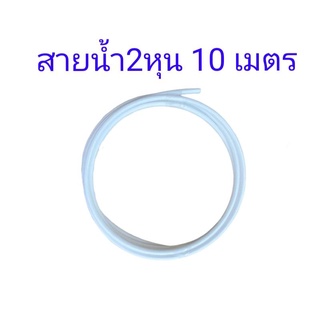 สายน้ำ PE ขนาด 1/4 หรือ 2 หุน แบ่งขาย 10 เมตร